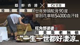 【隱形香港】拾荒日常｜直擊馬路搵食辛酸　長者三餐食麵包：做到唔得先唔做｜廿年勞損駝背90度　刮花車賠血汗錢　七旬婆婆：好淒涼｜01新聞｜拾荒者｜長者福利｜紙皮｜貧富懸殊｜社會責任｜隱形香港