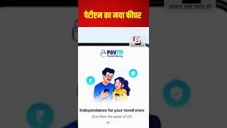 पेटीएम का ‘Pocket Money’ फीचर लॉन्च | बच्चे भी कर सकेंगे UPI पेमेंट | Bharati Network