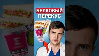 Лучший белковый перекус