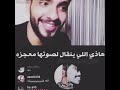 بث انستقرام تغني بنت صوتها معجزه 