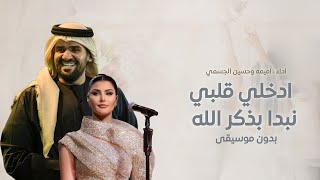 زفة مكس اميمه طالب وحسين الجسمي نبدا بذكر الله تهادي وادخلي  بدون موسيقى