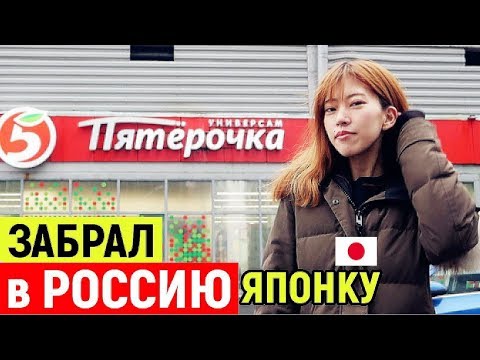 Забрал ЯПОНКУ в Россию. Первые впечатления. ШОК! РУМ ТУР по квартире японки в России. ROOM TOUR!