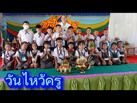 พิธีไหว้ครู..ปีการศึกษา2566#เด็กอนุบาลทำพานไหว้ครู