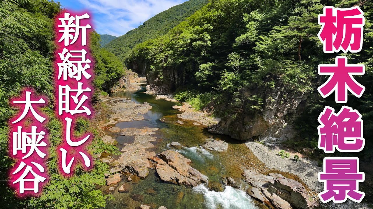 【龍王峡】圧巻の大峡谷を歩いてみた/新緑と渓谷美/栃木観光旅行vlog