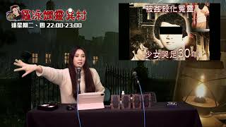 羅泳嫻靈異村 EP 323a - 兇手被女鬼纏足30年 - 20220125a