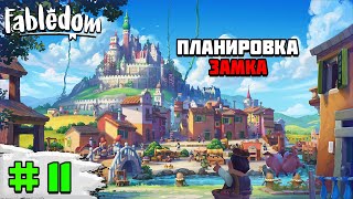 Прохождение игры Fabledom | #11 Планировка замка