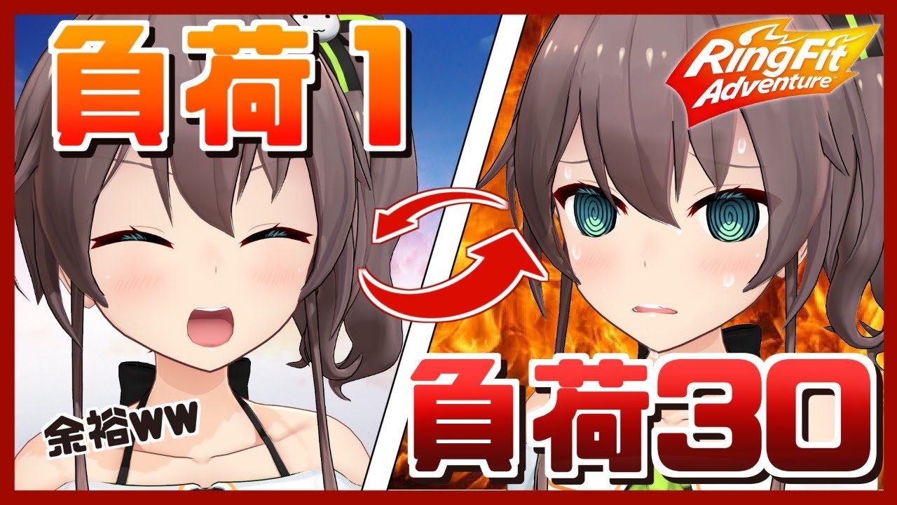 【リングフィットアドベンチャー】わからせ企画！？負荷１でイキる女が負荷３０強制体験！！【ホロライブ/夏色まつり】