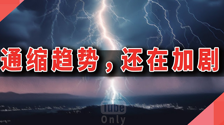 通缩趋势，还在加剧 - 天天要闻