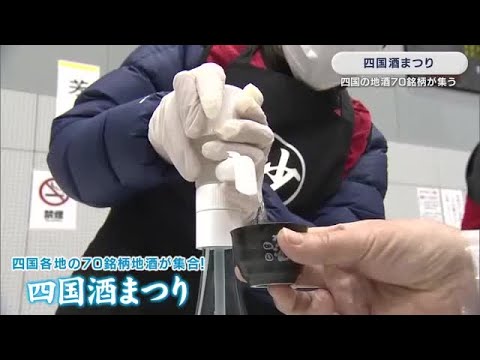 四国酒まつり　日本酒ファン２０００人と四国の地酒７０銘柄が徳島・三好市池田に集う　酒蔵の歴史や文化を地域振興に活かす