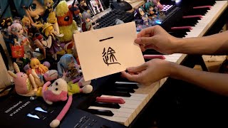 【ピアノ】「一途（ICHIZU）」を弾いてみた marasy8