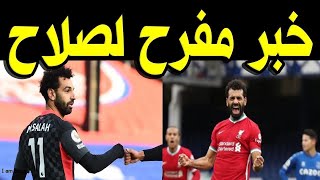 خـبـر مـفـرح لمحمد صلاح منذ قليل وسـط فـرحـة الجماهير والملايين