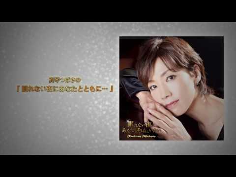 真琴つばさの「眠れない夜にあなたとともに…」 第3夜「わかれうた」