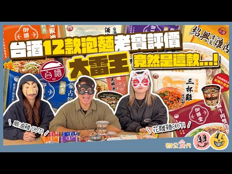 台酒12款泡麵老實評價~竟然出現了大雷王 !!!【辦公食代】#美食 #台酒 #泡麵 #花雕雞麵