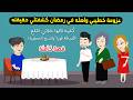 عزومة لخطيبي و أهله برمضان كشفتلي حقيقتهم وكلمة قالها خلتني اقلع الدبلة وافسخ الخطوبة قصة حقيقية