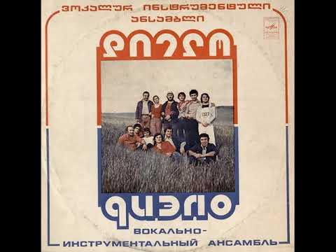 ВИА \'Диэло\' / დიელო / Dielo (LP 1980)