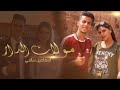 Smail Sami_molat dar [vidéo clip 2020] قنبلة الموسم مولات الدار_ إسماعيل سامي