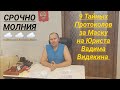 Масочные Протоколы втихаря писали на юриста Вадима Видякина и отправляли в суд СРОЧНО МОЛНИЯ 🌩 🌩 🌩