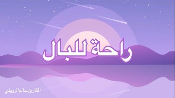 راحة بال 😌💜🤍 من سورة ال عمران بصوت القارئ سالم الرويلي