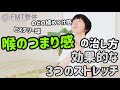 喉のつまり感（ヒステリー球）の治し方｜効果的な3つのストレッチ