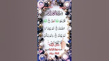 سورة الإخلاص فضائل قرائتها//#القرآن_الكريم #المصحف #duet
