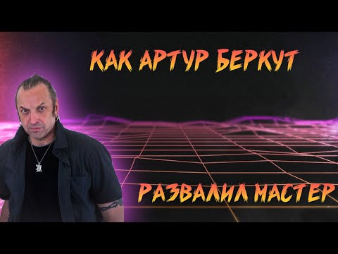 КАК АРТУР БЕРКУТ РАЗВАЛИЛ ГРУППУ МАСТЕР