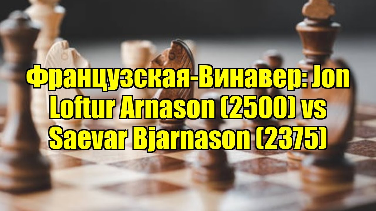 Французская-Винавер: Jon Loftur Arnason (2500) vs Saevar Bjarnason (2375)