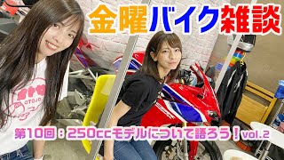 金曜バイク雑談　第10回 250ccについて語ろう！vol.2（Ruriko、葉月美優、中村浩史）