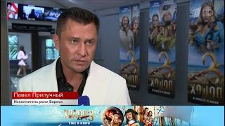 ХОЛОП 3 уже в кино! #ПавелПрилучный  #МилошБикович #КлимШипенко #КристинаАсмус Первый канал