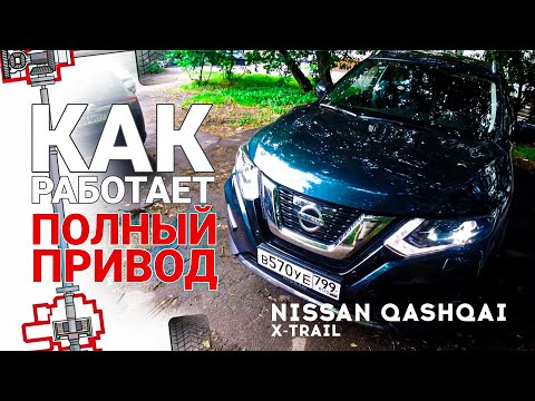 Как работает полный привод Nissan Qashqai / X-Trail
