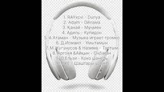 Хит әндер 🎵 жаңа әндер 🎵 хит музыка 🎵 әндер жинағы