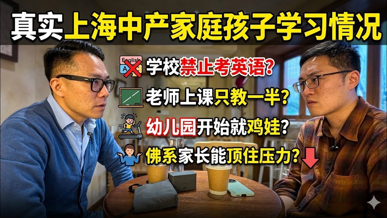 真实上海中产家庭孩子学习情况:学校禁止考英语？幼儿园就开始鸡娃？佛系家长能顶住压力？