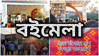 অমর একুশে বইমেলা ২০২৪ | ছুটির দিনে বই মেলা তো নয় মানুষের মেলা । Tazrians Mom Vlog