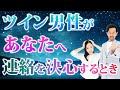 【必ず見て✨】ツインレイ男性があなたに連絡しようと思う理由とタイミングとは