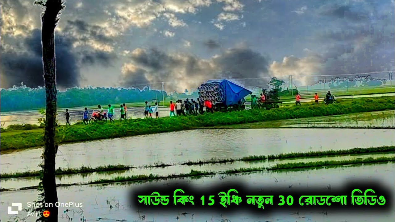 সাউন্ড কিং ১৫ ইঞ্চি নতুন ৩০ মাল কেমন জল যাত্রী নিয়ে রোড শো করে আসছে || Sound King New 30 Road Show