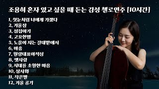 [Playlist] 조용히 혼자 있고 싶을 때 듣는 감성 10시간 첼로연주 Relaxing Cello Music(10hours)(첼로)