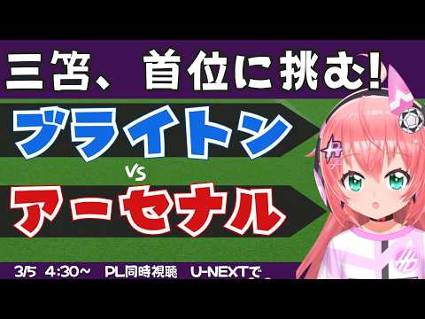 PL同時視聴・実況｜三笘薫スタメンのはず　ブライトン対アーセナル　BHAARS 　 #プレミアリーグ 　フワフワ☆サッカーVTuber #光りりあ　※映像はU-NEXTで！