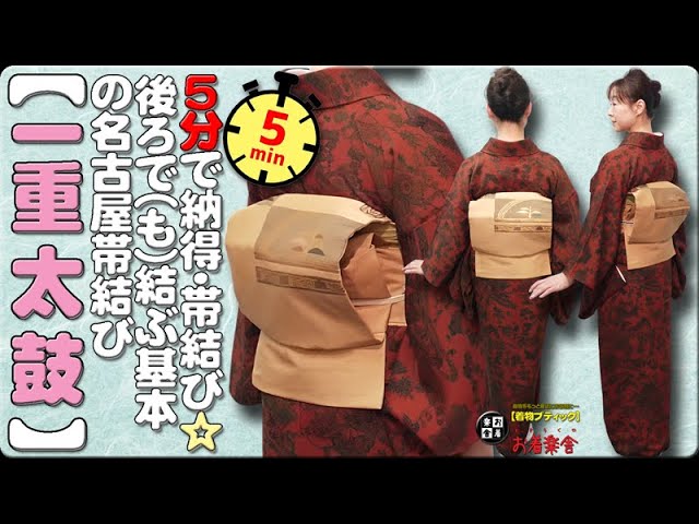 きもの着かた教室#399「【一重太鼓】5分で納得・帯結び☆後ろで(も