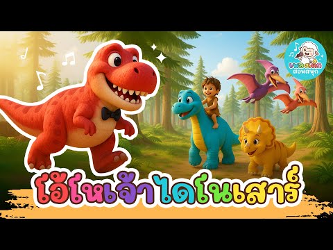 โอ้โหเจ้าไดโนเสาร์ 🦕 | การ์ตูนไดโนเสาร์ | เพลงเด็กอนุบาล | เพลงเด็กสอนสนุก