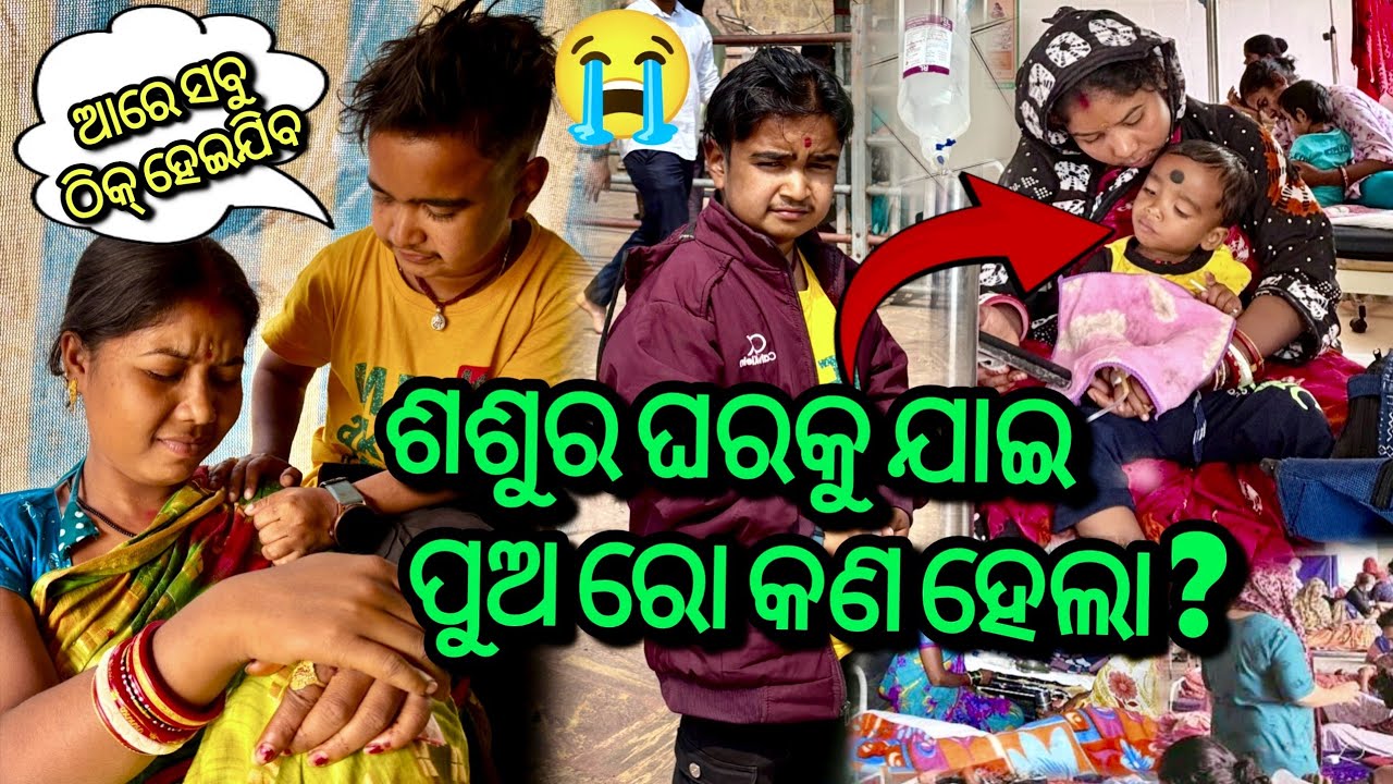 ଶଶୁର ଘରକୁ ଯାଇ ପୁଅ ରୋ କଣ ହେଲା ? /JUNIOR LIPUN / ANU /