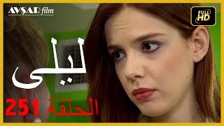 المسلسل التركي ليلى الحلقة 251