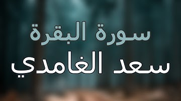 سورة البقرة كاملة بتلاوة القارئ سعد الغامدي