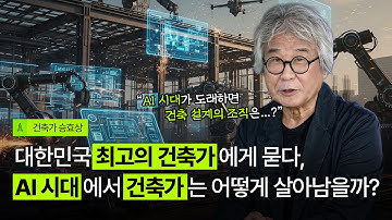 AI가 건축을 대신할 수 있을까? 건축가 승효상이 말하는 진짜 