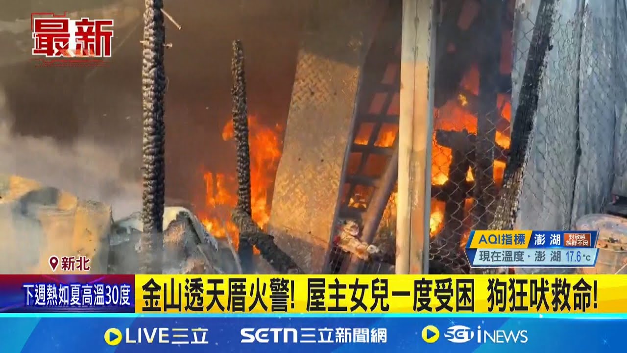 金山透天厝火警! 屋主女兒一度受困 狗狂吠救命 忠犬! 女兒被驚醒逃出火場 父 :狗救了她一命│記者 鮑琇微 林俊華│新聞一把抓20250322│三立新聞台