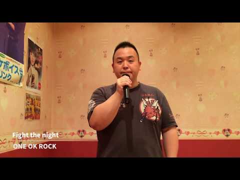 たけじろカラオケ#011 ONE OK ROCK / Fight the night