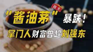 “酱油茅”海天暴跌！掌门人庞康财富曾超刘强东