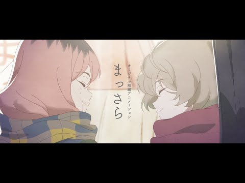 短編アニメーション『まっさら』