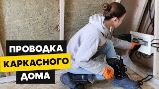 Скрытая проводка в каркасном доме шалаше Афрейм