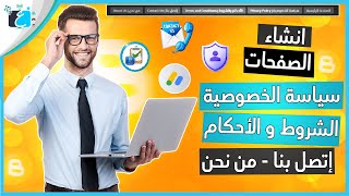 أسهل طريقة انشاء صفحة سياسة الخصوصية واتفاقية الإستخدام و اتصل بنا لضمان القبول على ادسنس 2023