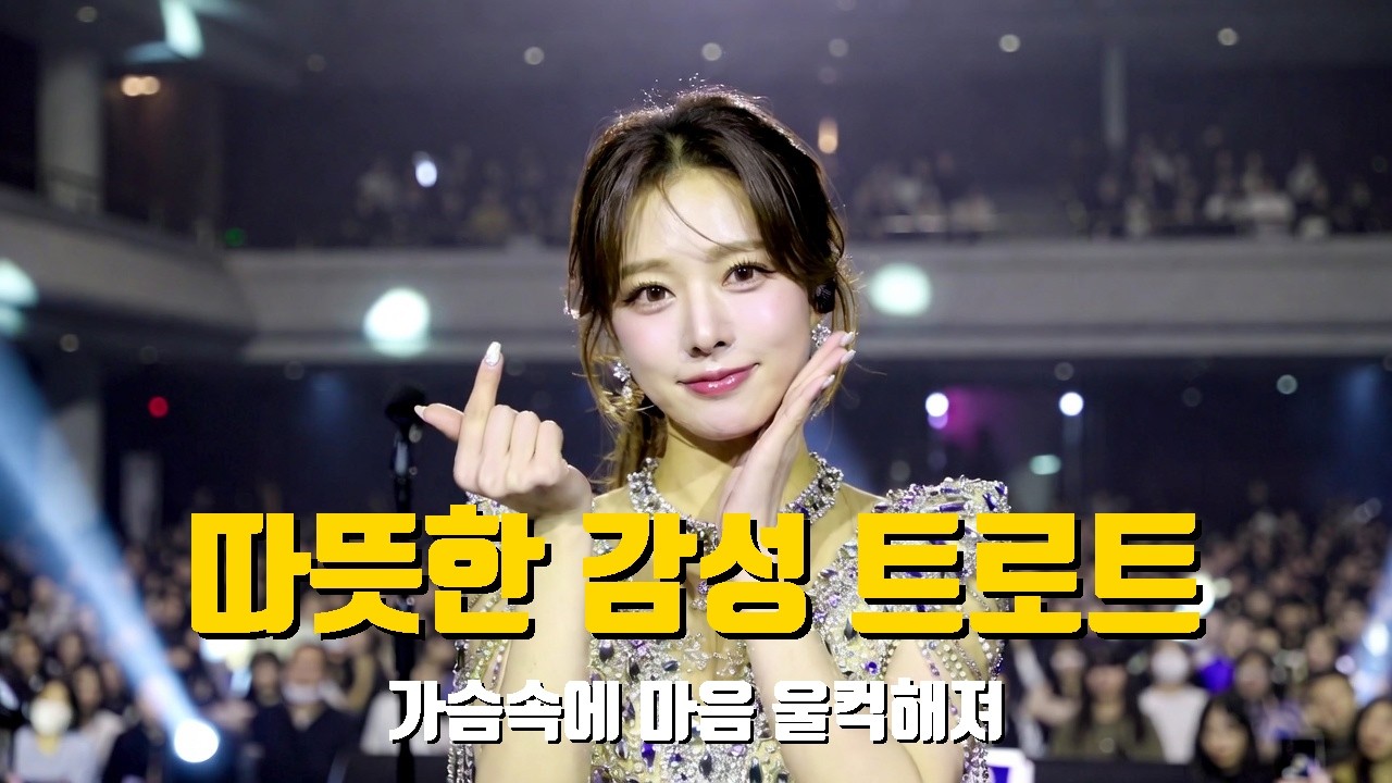 📼 운전·휴식 필수 감성 트로트 추천 | 비 오는 날 트롯 감성 폭발! 30곡 모음 [무광고]