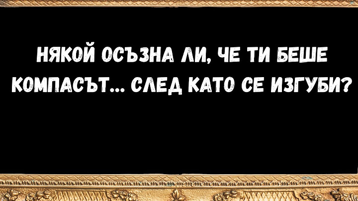 Някой осъзна ли, че ти беше компасът… след като се изгуби?